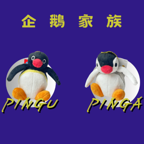 企鵝｜企鵝娃娃｜企鵝家族｜可愛企鵝家族娃娃｜Pingu｜Pinga｜企鵝家族娃娃｜小型吊飾｜背包吊飾