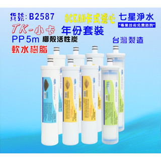 【七星淨水】TK-卡式年份濾心淨水器.飲水機濾心.濾水器.過濾器.製冰機除泥除雜質NO:B2587