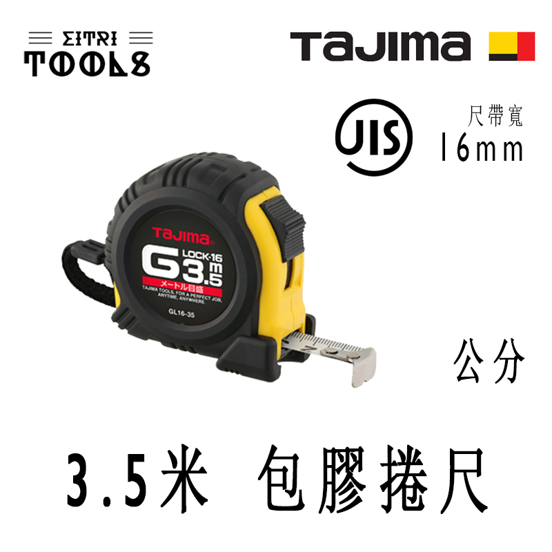 【伊特里工具】TAJIMA 田島 GL16-35BL 3.5米 包膠 捲尺 公分 JIS 1級 鋼尺帶 16mm寬