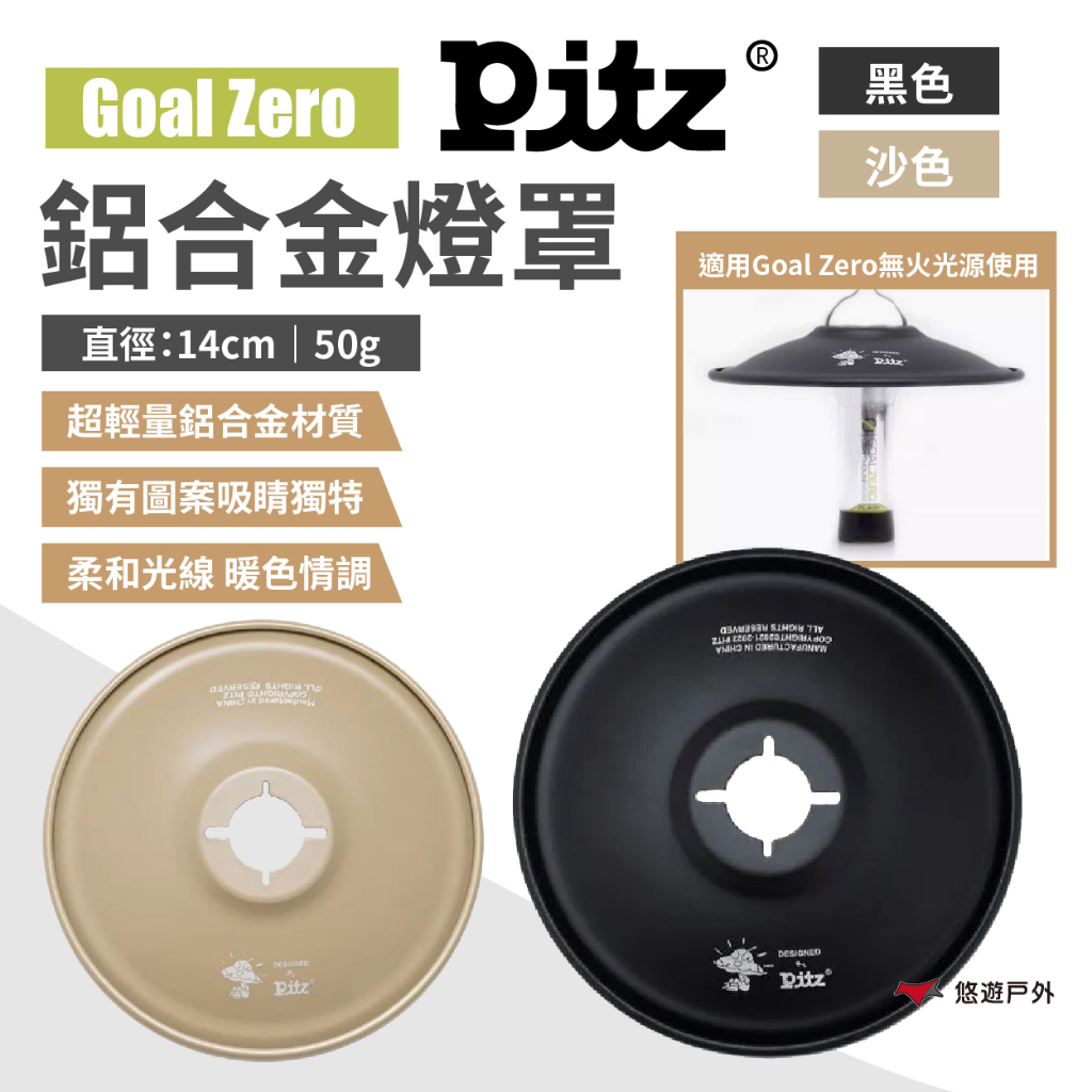 【PITZ】GZ鋁合金燈罩 黑/沙色 柔光燈罩 手電筒露營燈配件 燈具配件 露營 悠遊戶外