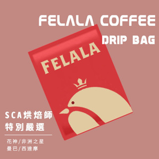Felala費拉拉咖啡 限量精選濾掛組合包 50入 彭湃包 量販包 曼巴 果香日曬 巴布亞