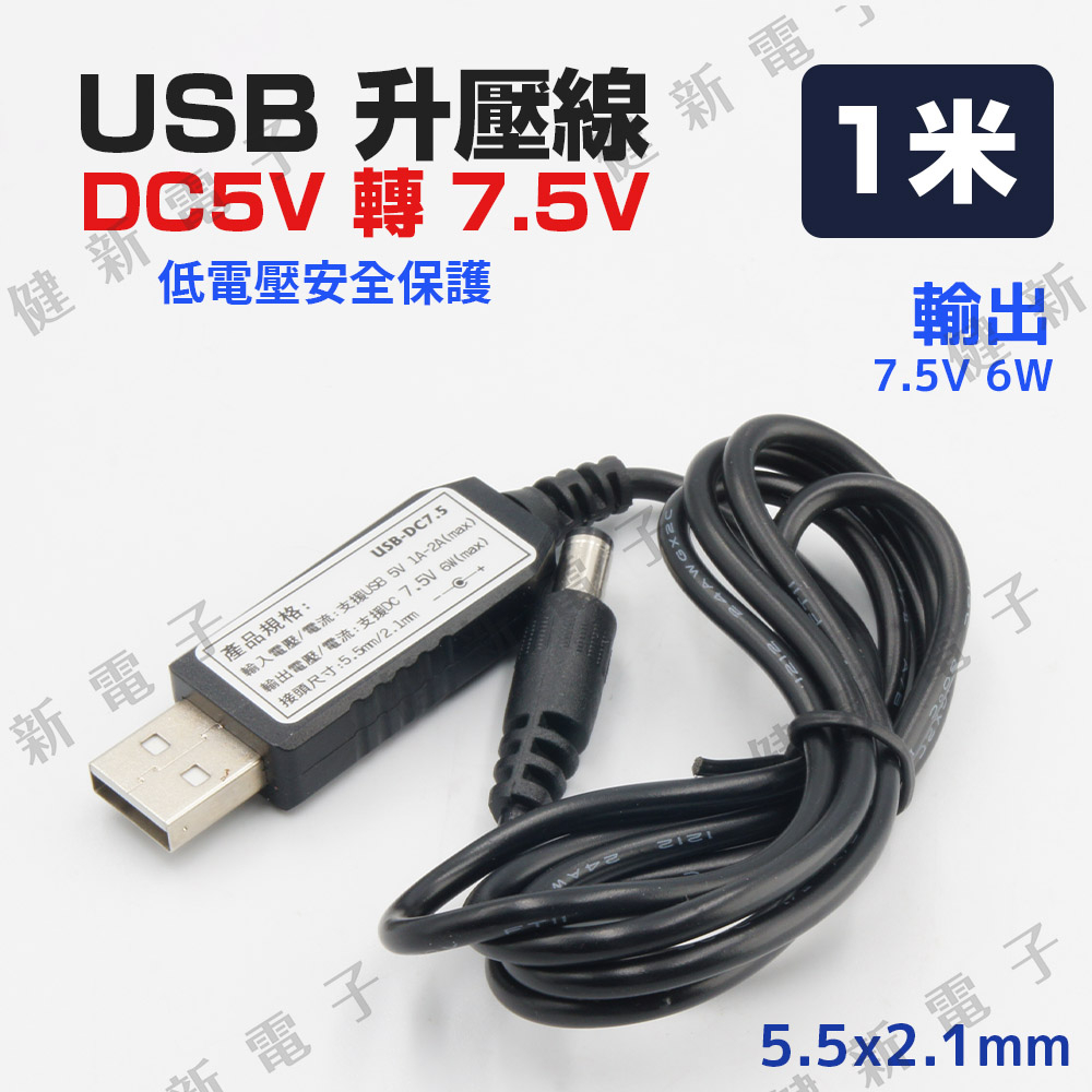 【健新電子】USB 升壓線 1米 DC5V轉7.5V 孔(5.5x2.1mm) 內正外負 升壓線 升壓器 #127858
