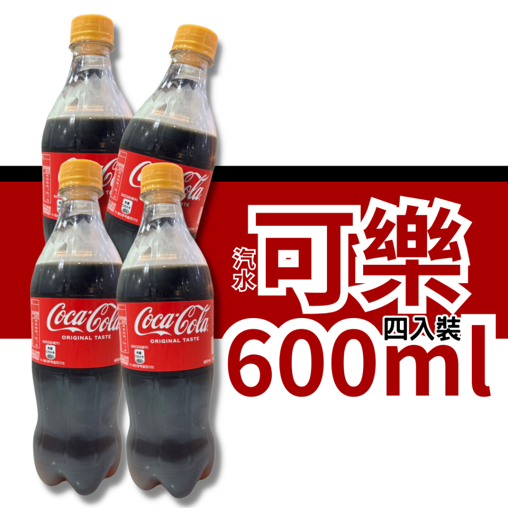 可樂 600ml 4入裝 太古 Coke可口可樂 雪碧 汽水 可樂  寶特瓶