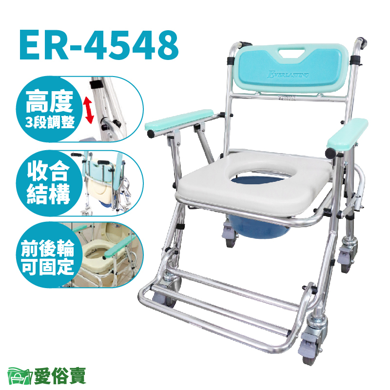 愛俗賣 恆伸鋁合金便器椅ER-4548 可收合 洗澡椅 便盆椅 洗澡馬桶椅 可摺疊馬桶椅 有輪馬桶椅 有輪沐浴椅