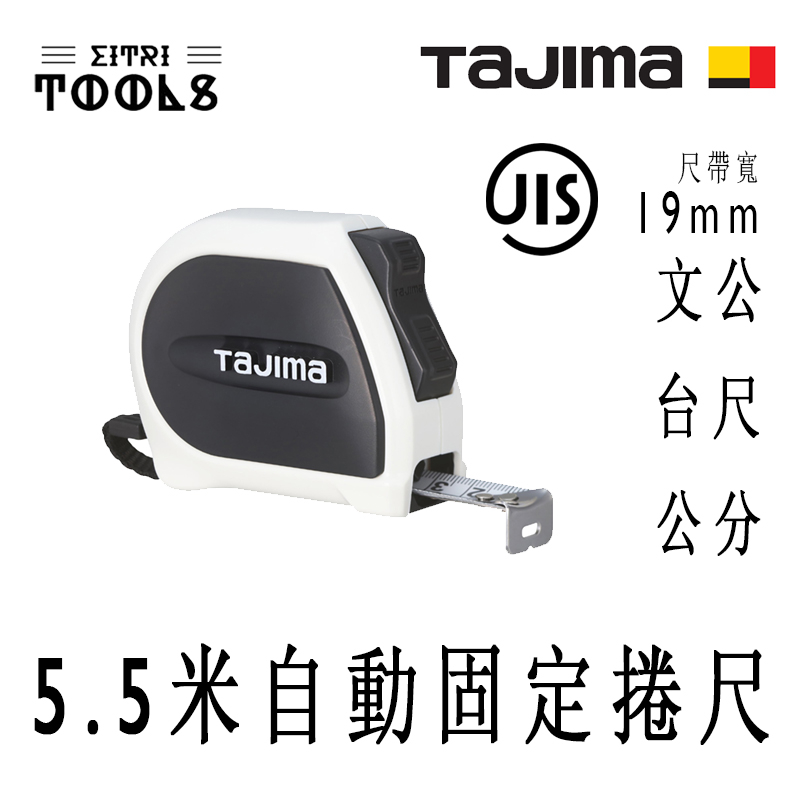 【伊特里工具】TAJIMA 田島 SSS1955-TW 5.5米 自動固定 捲尺 雙重固定機構 自動煞停 19mm寬