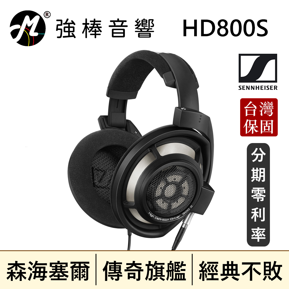 🔥現貨🔥 Sennheiser HD800S 旗艦開放式耳機  頂級經典款 森海塞爾 | 強棒音響