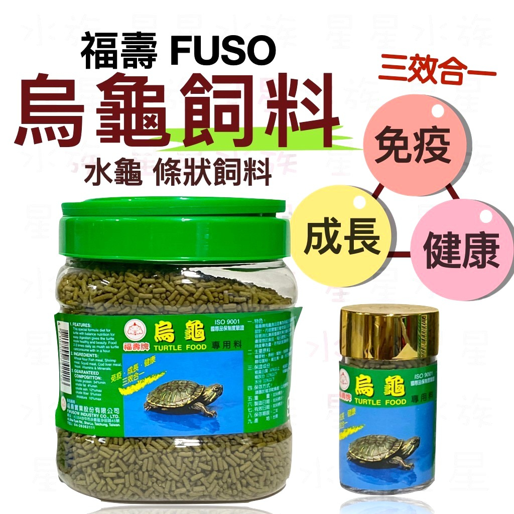 [安安水族] 福壽 FUSO 烏龜飼料 免疫 成長 健康 三效合一 (600g) 水龜飼料 澤龜飼料 營養 條狀 飼料