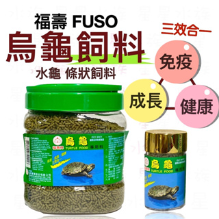 [安安水族] 福壽 FUSO 烏龜飼料 免疫 成長 健康 三效合一 (600g) 水龜飼料 澤龜飼料 營養 條狀 飼料