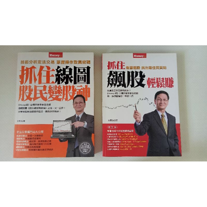 【全新品】朱家泓 / 抓住線圖股民變股神 / 抓住飆股輕鬆賺/(抓住K線獲利無限/做對5個實戰步驟：你就是賺錢高手)