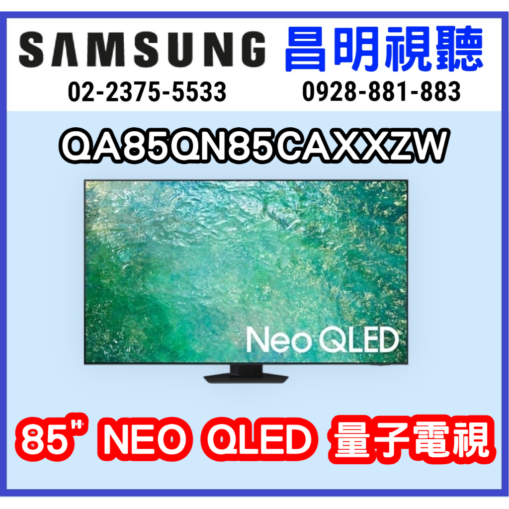 【昌明視聽】SAMSUNG 新上市QA85QN85CAXXZW Neo QLED 4K 智慧聯網電視 QA85QN85C