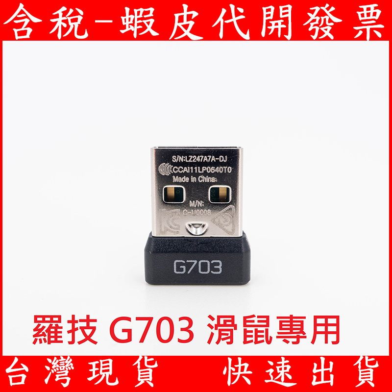 羅技 原廠 G703 USB 電競無線滑鼠接收器 接收器 發射器 2.4G