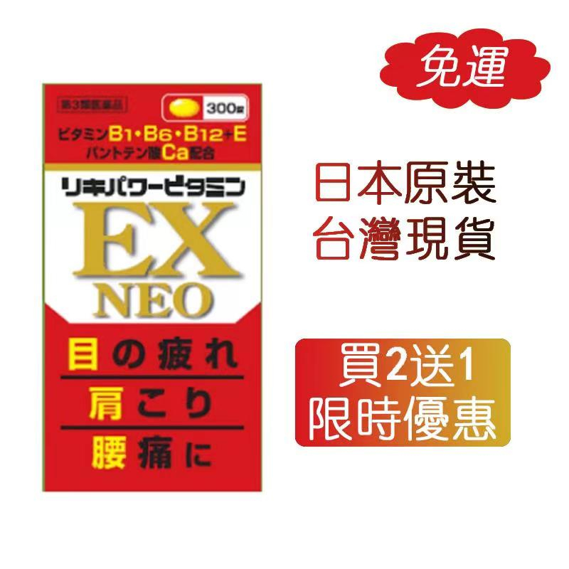 現貨買二送一，【臺灣現貨】效期2024米田合力他命 EX NEO 300粒