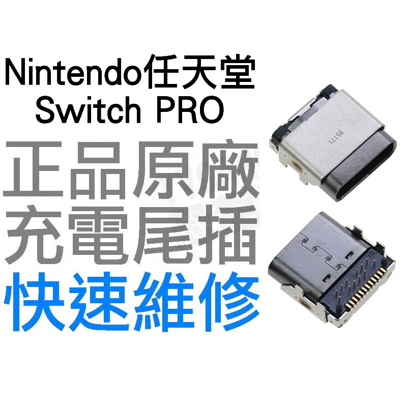 任天堂 SWITCH NS PRO 原廠 TYPE-C 充電孔 充電尾插 尾插 快速維修 全新零件 專業維修 台中