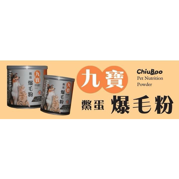 「ChiuBao九寶」鱉蛋爆毛粉200g