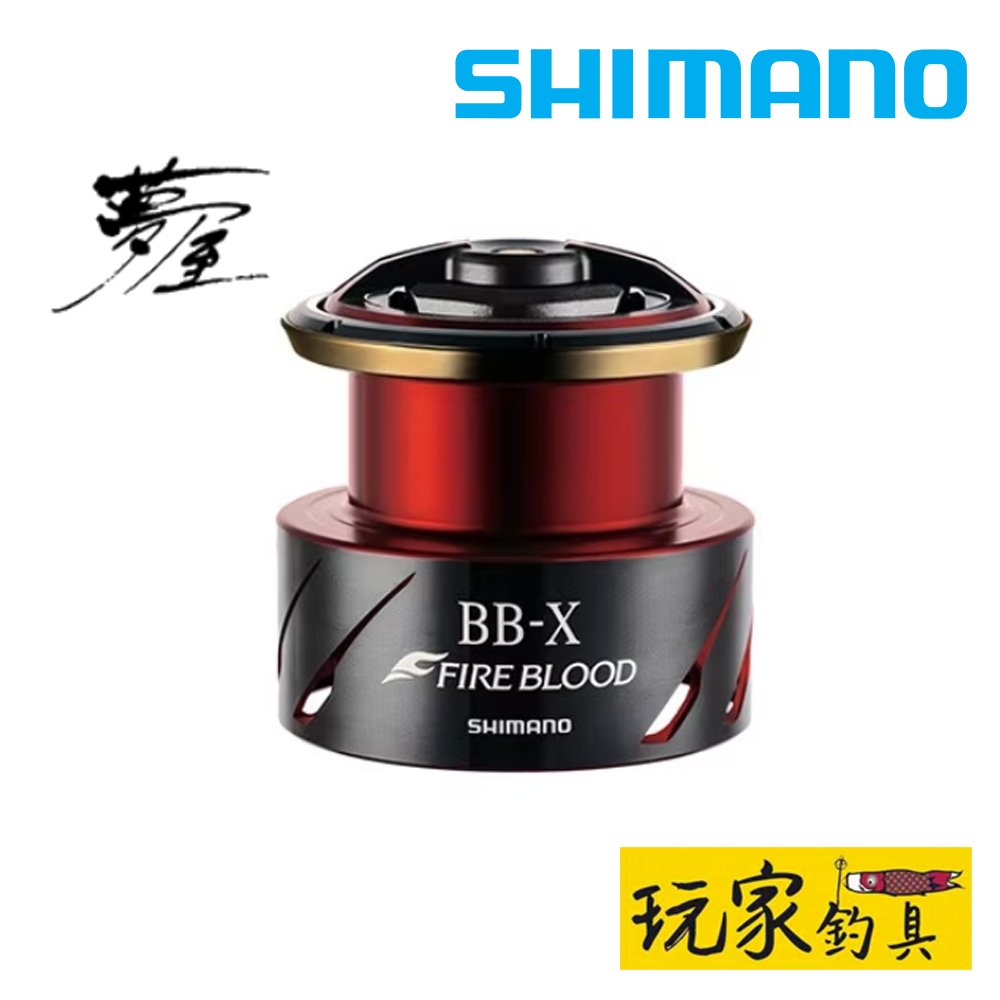 ｜玩家釣具｜SHIMANO 夢屋 BB-X  FIRE BLOOD 線杯 磯釣 ファイアブラッド