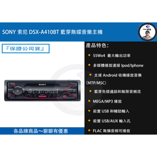 『SONY索尼』DSX-A410BT 藍芽無碟音樂主機
