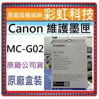彩虹科技+含稅 Canon MC-G02 原廠維護墨匣/廢墨盒 G1020 G2020 G3020 G570 G670