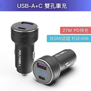 【珍愛頌】DA007 電瓶電量顯示 USB+Type-C 27W車用充電器 PD快充 點煙器 點菸器充電器 BSMI認證