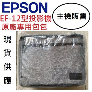 EPSON EF-12 EF12投影機包包