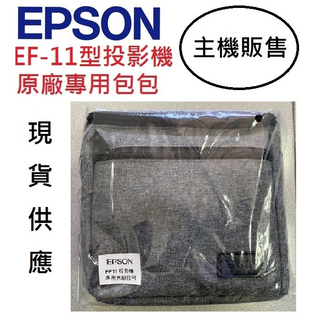 EPSON EF-11 EF11投影機包包