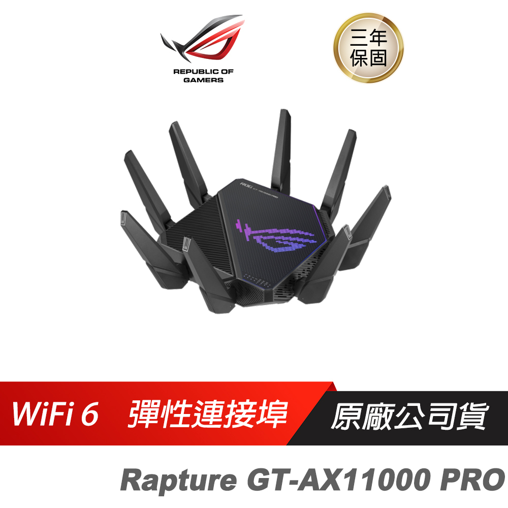 ROG Rapture GT-AX11000 PRO 三頻 WiFi 6 電競路由器雙2.5G連接 三段遊戲加速/WIF