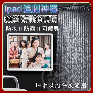 【360°C旋轉/可調整角度】免打孔浴室ipad防水盒 衛生間放置架浴室ipad防水盒 14寸以內適用浴室防水手機盒