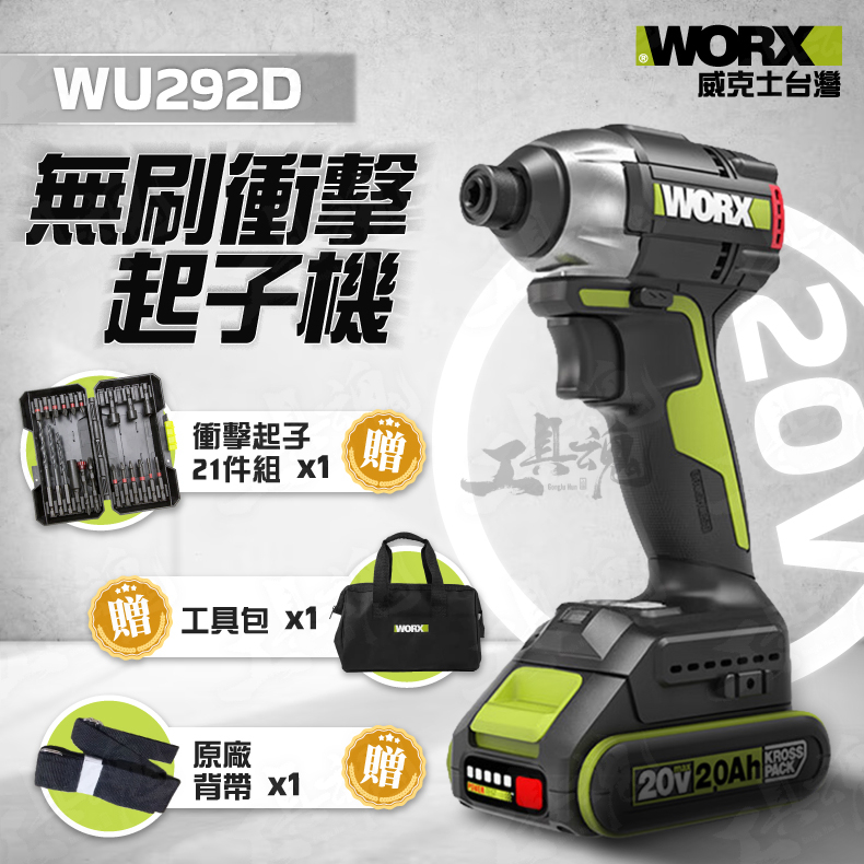 WU292D 威克士 WU132 升級版 無刷 衝擊起子機 家用 20V 鋰電 小型電動工具 WORX WU292