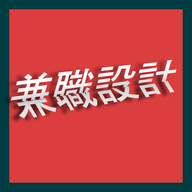 【兼職設計】兼職設計 網拍首圖 商品介紹圖 BANNER 貼文圖 DM設計首圖設計 電商美編 EDM 設計 美編