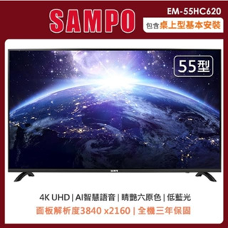 【SAMPO聲寶】EM-55HC620 55吋 4K聯網 液晶顯示器