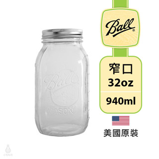 【現貨/發票】美國 Ball 梅森罐 32oz 窄口 (單入) Mason Jar 密封罐 儲物罐 收納罐 玻璃 飲料杯