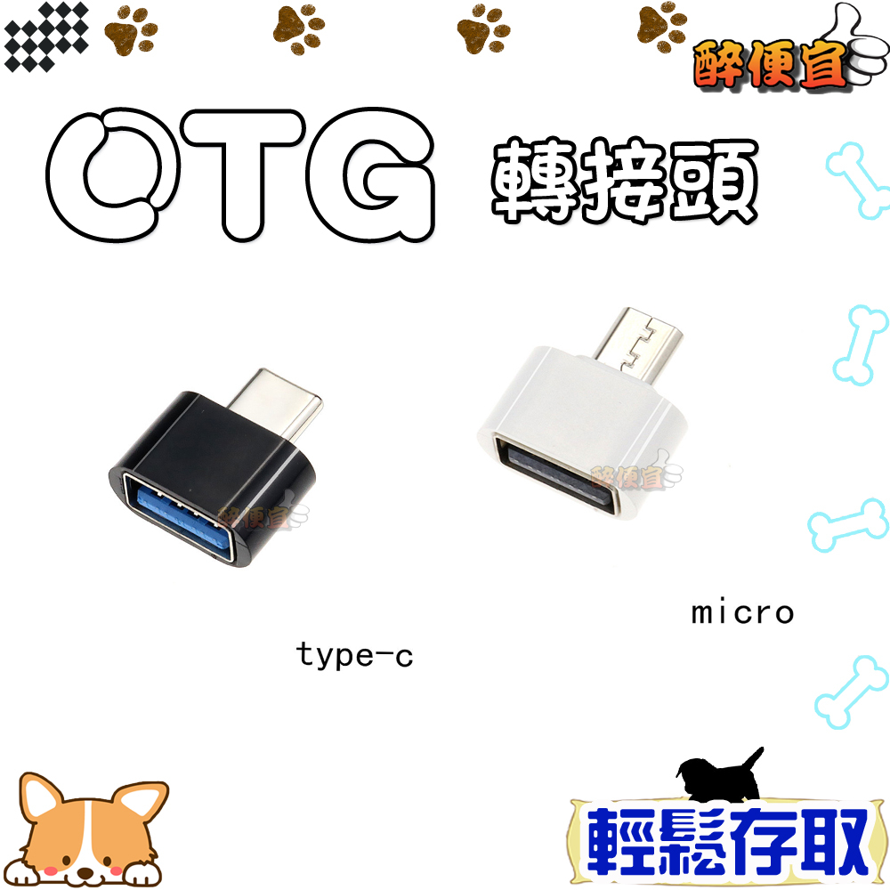 OTG轉接頭 充電轉接 轉接器 適用android Type-C/micro-USB轉USB 附發票【醉便宜】