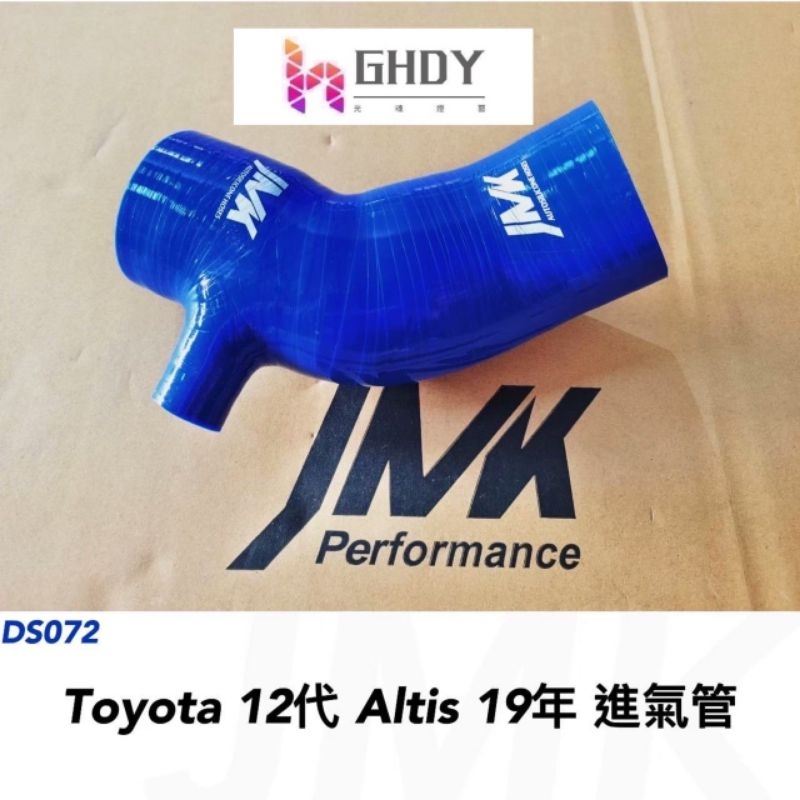 GHDY(光魂燈藝) ALTIS12代 19年  加大進氣管 進氣腓腸