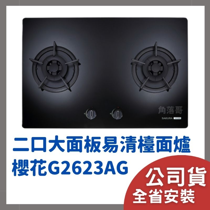 含基本安裝 櫻花 瓦斯爐 sakura G 2623 G G2623AG GB GW 二口 大面板 易清 檯面爐 台面爐