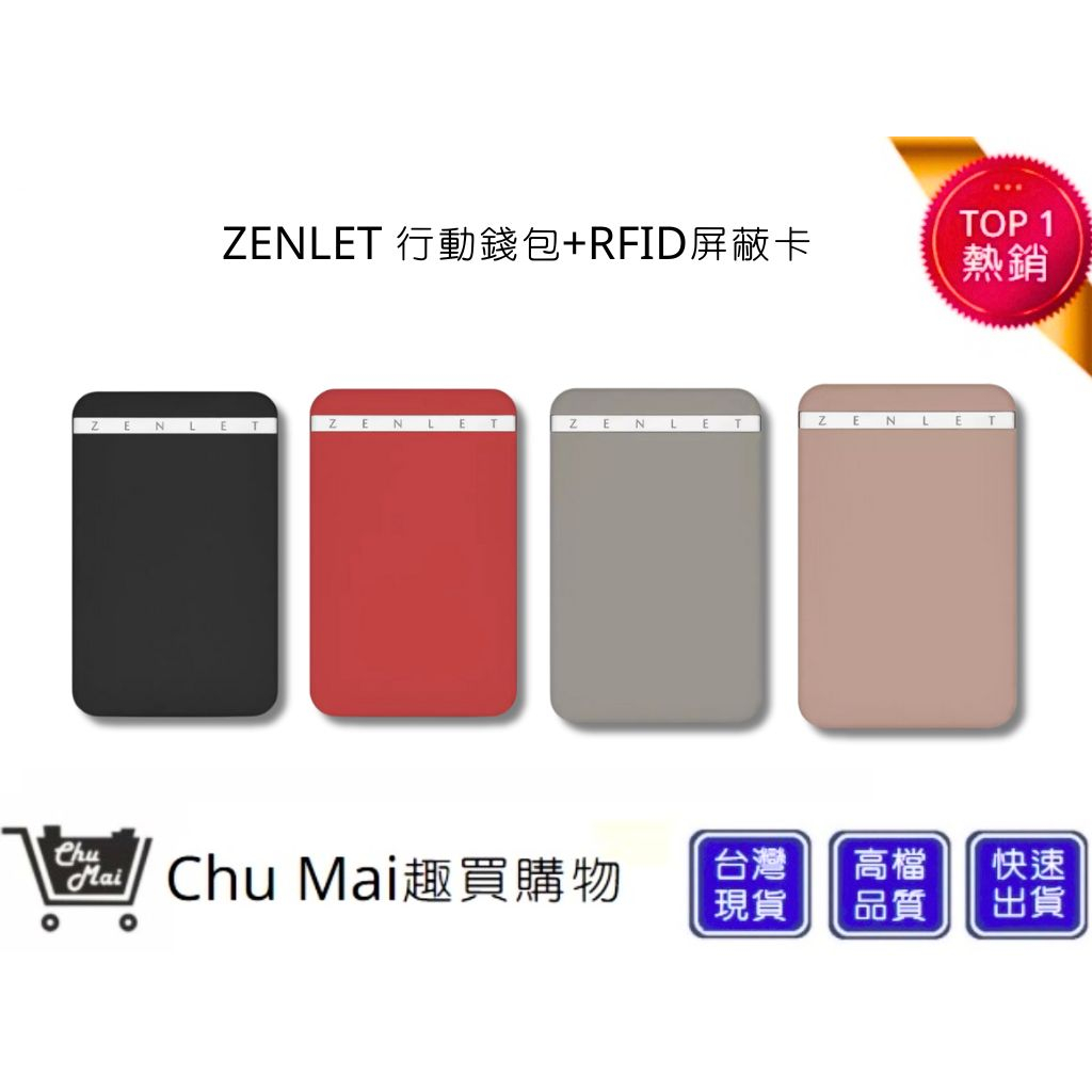 【ZENLET】 行動錢包+RFID屏蔽卡 四色 防盜 防刷 卡夾 錢包 出國旅遊  生日禮物｜趣買購物