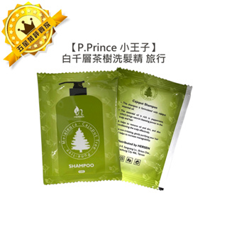 ❤️頂級沙龍❤️P.Prince 小王子 白千層茶樹洗髮精 15ml 洗髮精 涼感 精油 溫和 控油 止癢 去屑 旅行