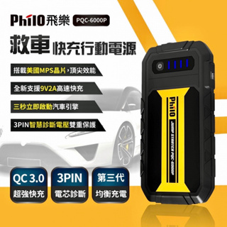 Philo 救車快充行動電源 免運