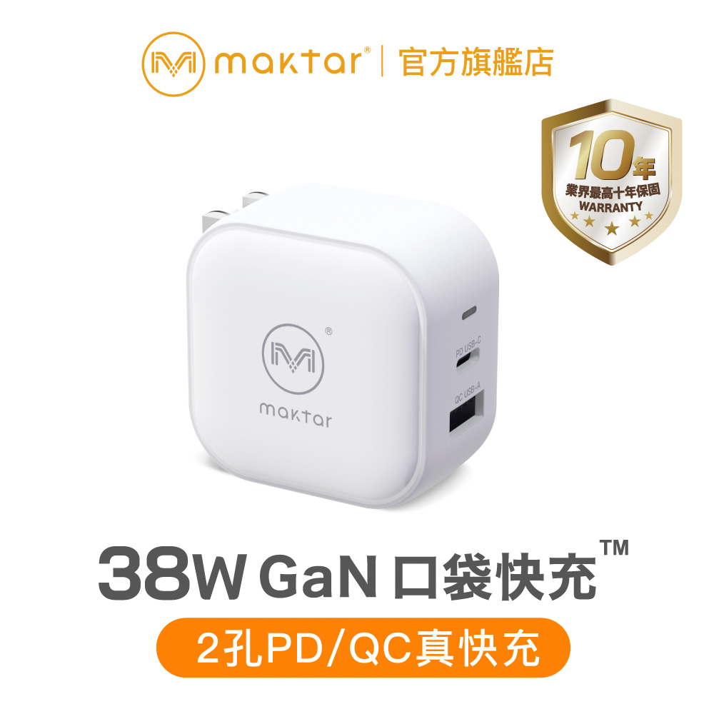 Maktar 38W GaN 氮化鎵 口袋快充 充電器 2孔快充 十年保固 贈收納包