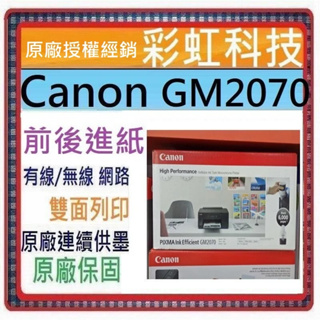 含稅+原廠保固+原廠墨水 Canon GM2070 原廠大供墨黑白印表機 Canon PIXMA GM2070