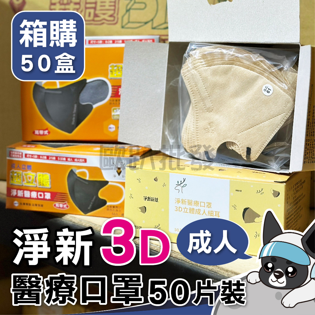 箱購 淨新 3D細耳成人 超立體口罩 50入 3D加大醫用口罩 台灣製 成人口罩 超立體 耳帶式 雙鋼印 加大口罩