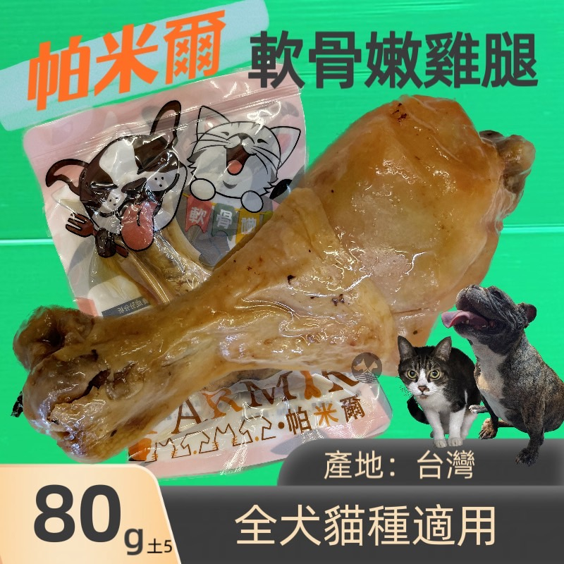 帕米爾  軟骨嫩雞腿 80g/入 狗 貓 獎勵 零食 PARMI 先蒸後烤 保留原汁原味 入口即化 台灣製🌟優兒蝦皮🌟