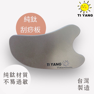 鈦刮痧板 鈦按摩棒 筋膜放鬆片 按摩神器 24H出貨 臺灣製 臉部按摩 撥筋板 瘦臉神器 母親節禮物 禮物