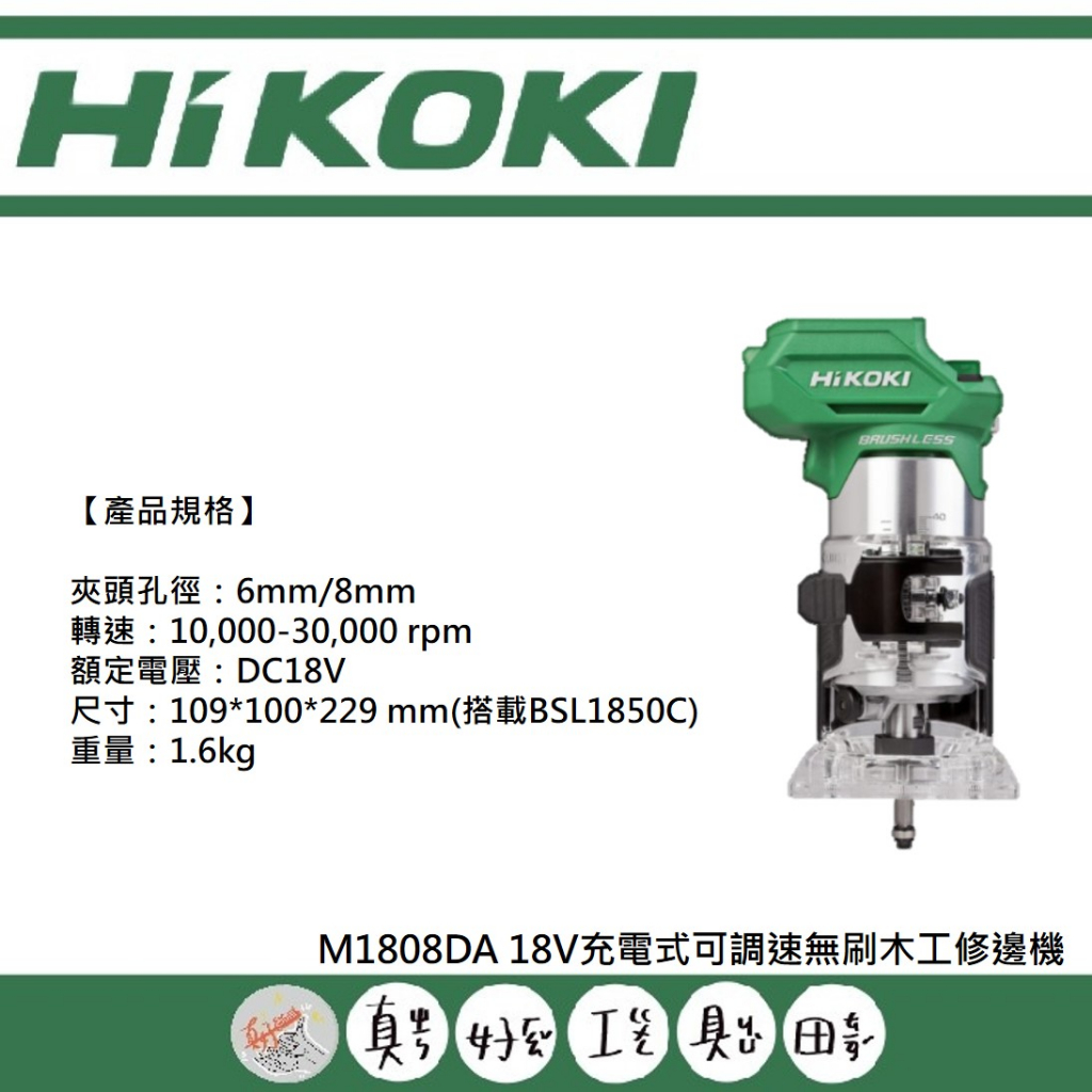 【真好工具】HIKOKI M1808DA 18V充電式可調速無刷木工修邊機