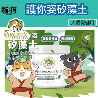 寵到底-Wholistic Pet Organics美國護你姿矽藻土(犬貓共用)4oz 由內而外緩解的昆蟲叮咬引起的瘙癢