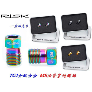 RISK TC4鈦合金 M8油管緊迫螺絲 可適用自行車油碟螺絲 油壓碟煞 腳踏車碟剎用螺絲 不銹鋼白鐵螺絲