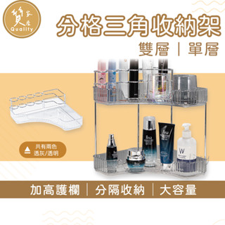 透明分格角落架 電動牙刷架 單層角落架 雙層置物架 桌面收納架 轉角置物架 化妝品置物架 收納架 洗漱用品收納 衛浴收納