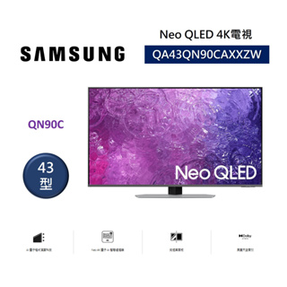 SAMSUNG三星 QA43QN90CAXXZW (聊聊領卷再折)43型 Neo QLED 4K電視 究極黑面板