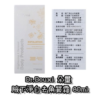 Dr.Douxi朵璽 腋下淨白去角質霜 80ml