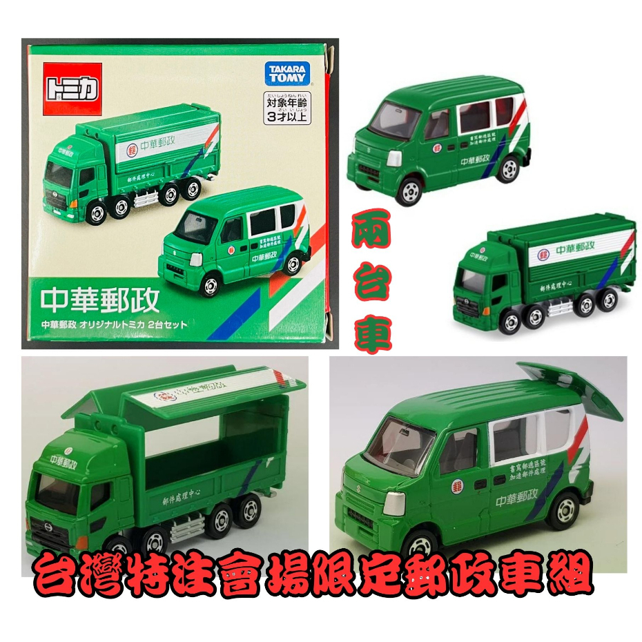 【童無忌】Tomica 多美小汽車 台灣 特注 會場 限定 中華郵政車組 (2台一組) 大車鷗翼 小車開後門