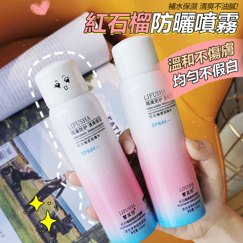 紅石榴隔離防護噴霧  美白噴霧 防水防紫外線 隔離液 遮瑕液 隔離保濕 隔離霜 防曬霜 補水保濕 隔離【黃小鴨生活百貨】