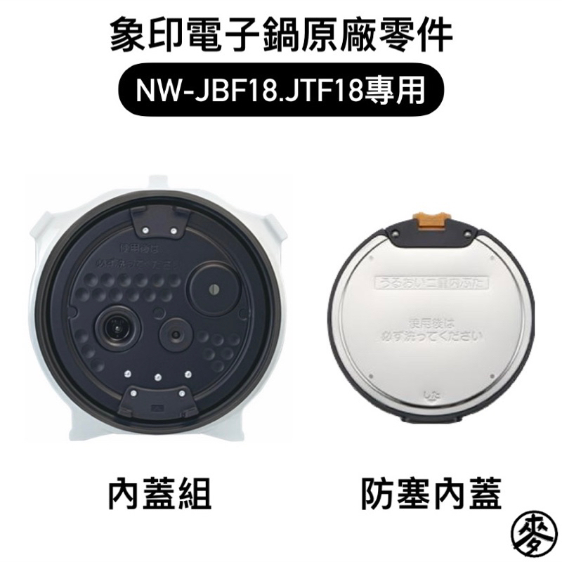 【零件】象印NW-JBF18/NW-JTF18十人份電子鍋原廠專用零件 內蓋組/防塞內蓋 電子鍋上蓋配件